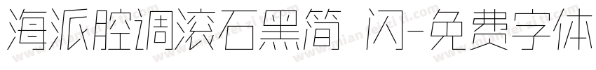 海派腔调滚石黑简 闪字体转换